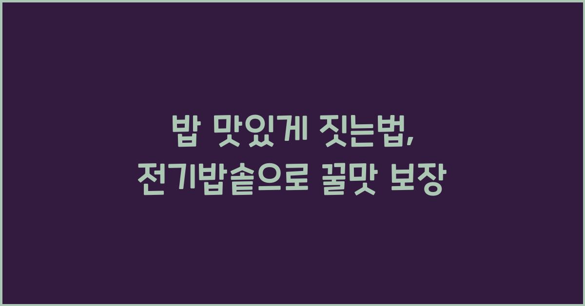 밥 맛있게 짓는법, 전기밥솥 활용