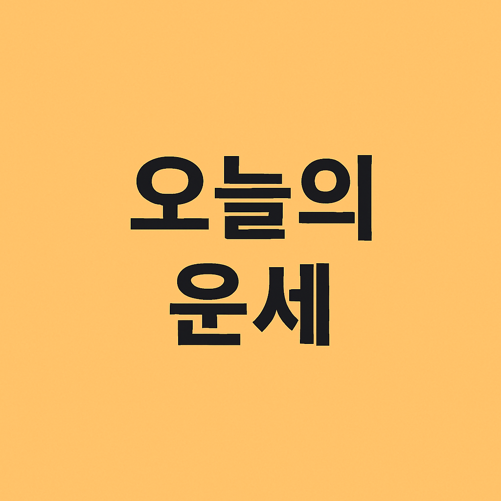오늘의 운세
