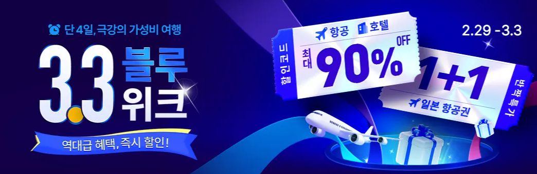 3월 트립닷컴 할인코드 모음 일본항공권 1+1, 10만원 할인코드