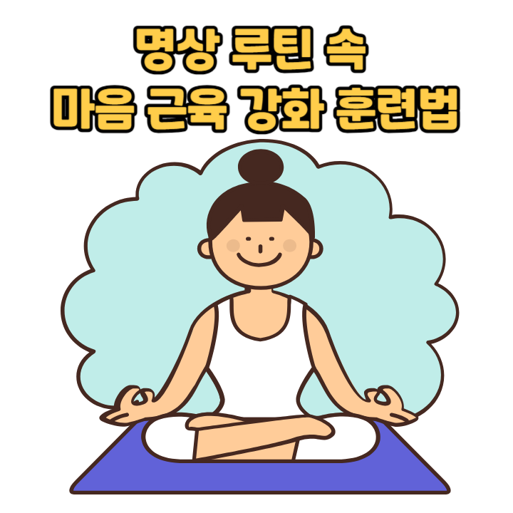 명상 루틴 속 마음 근육 강화 훈련법