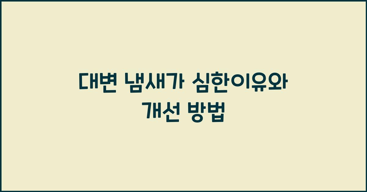 대변 냄새가 심한이유