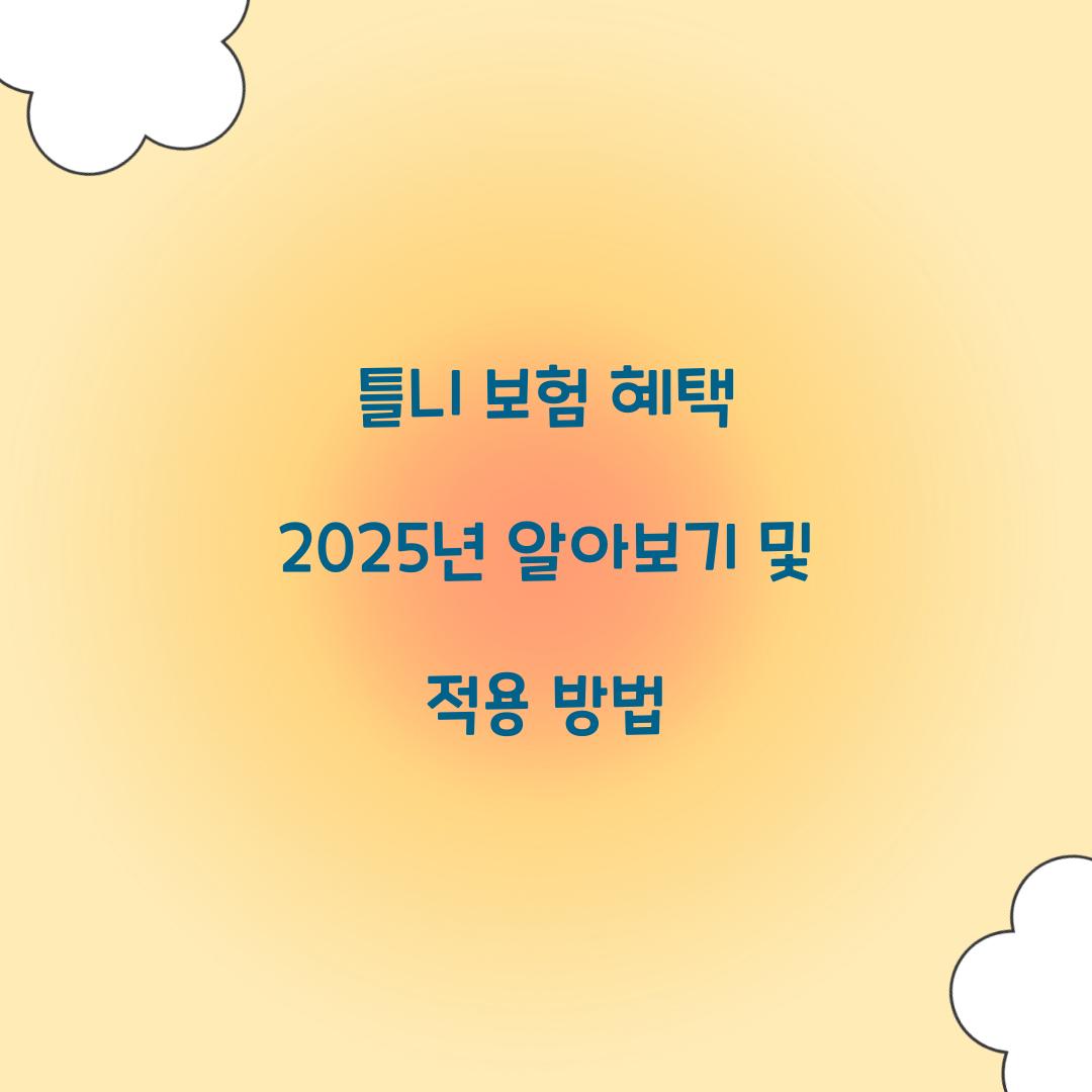 틀니 보험 혜택