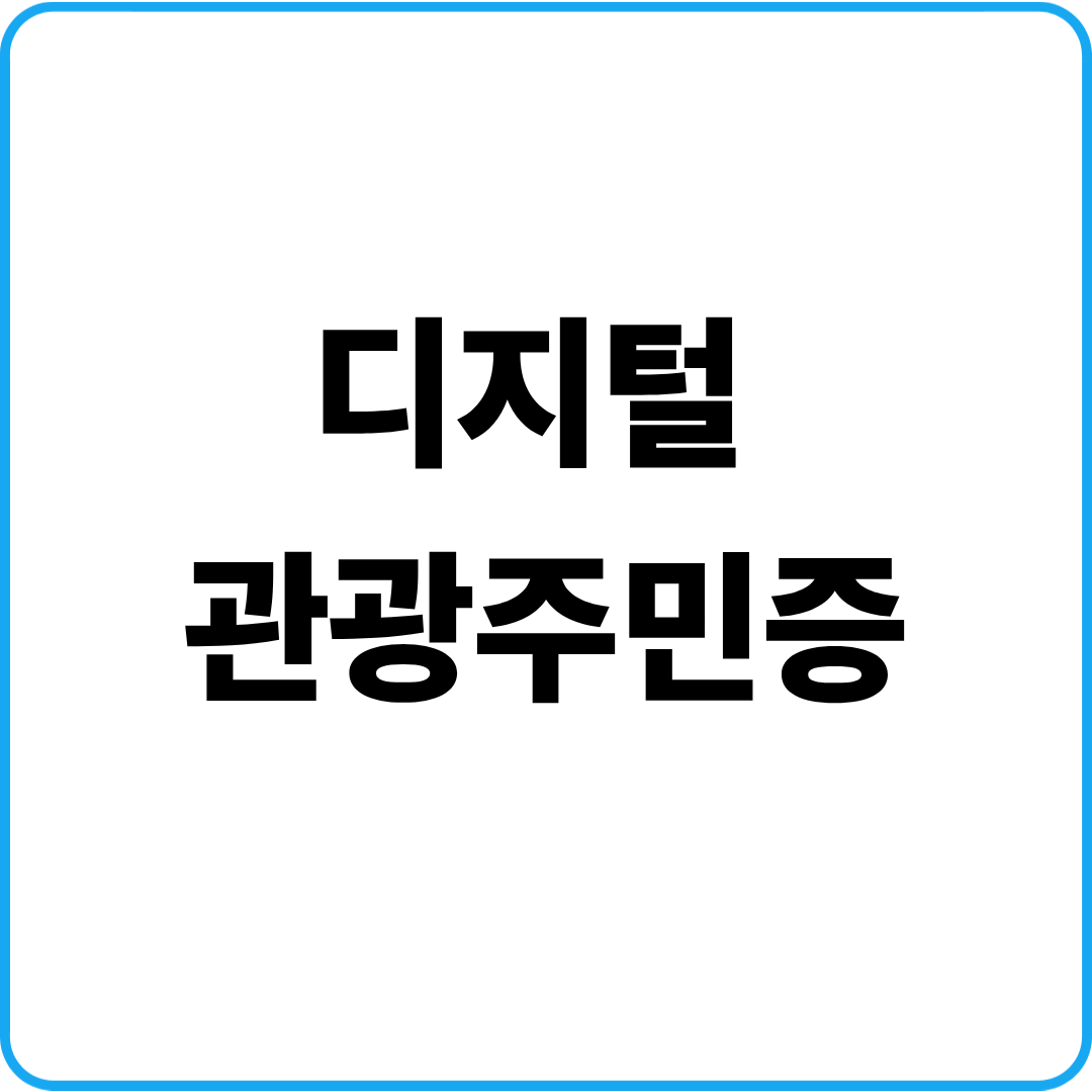 디지털관광주민증