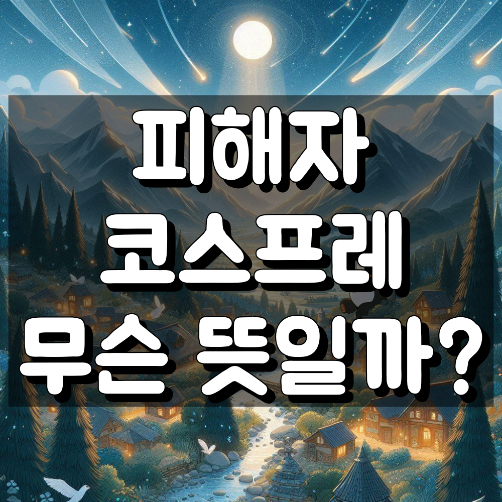 피해자 코스프레 뜻 대표 이미지