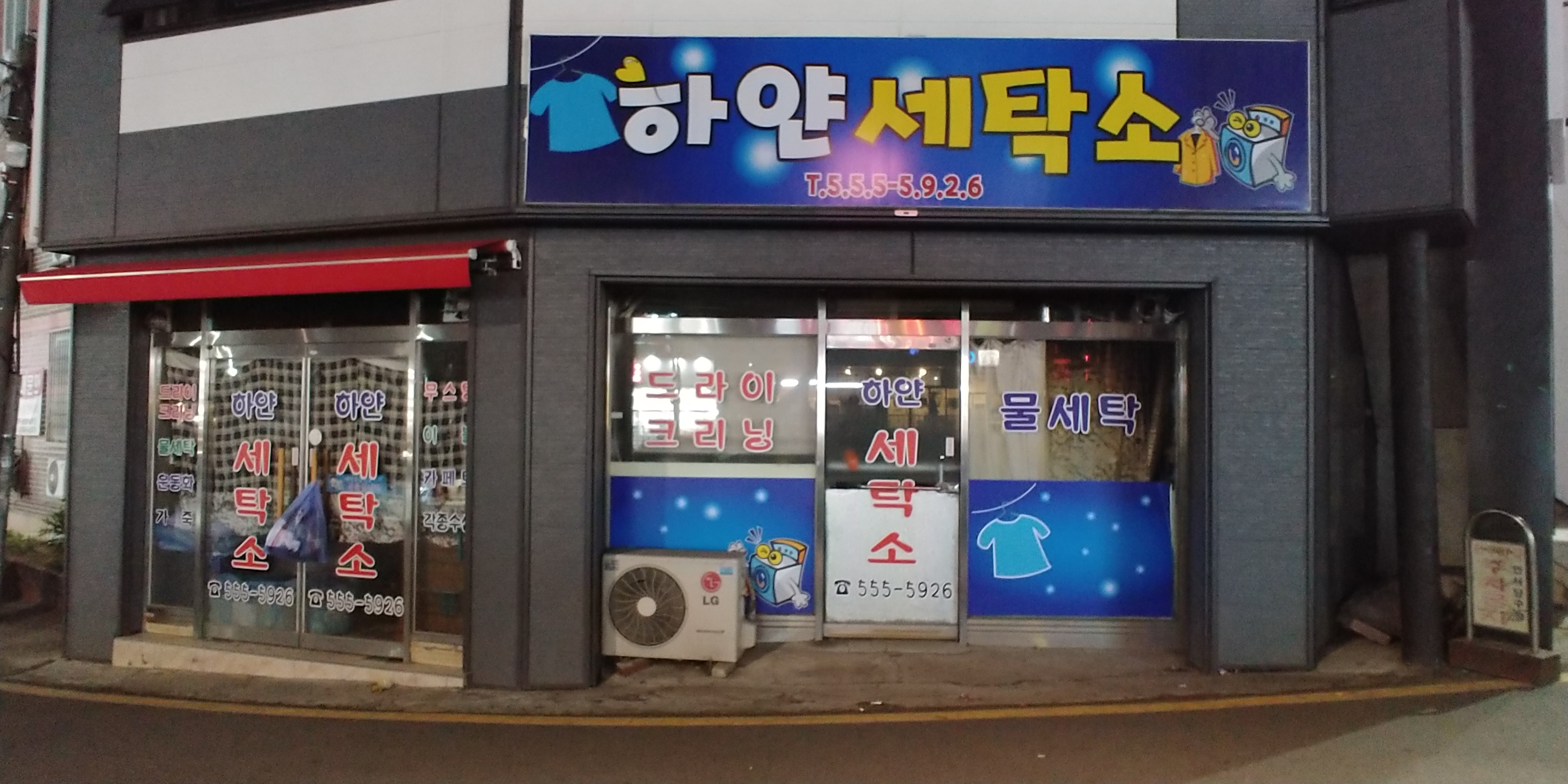 하얀세탁소