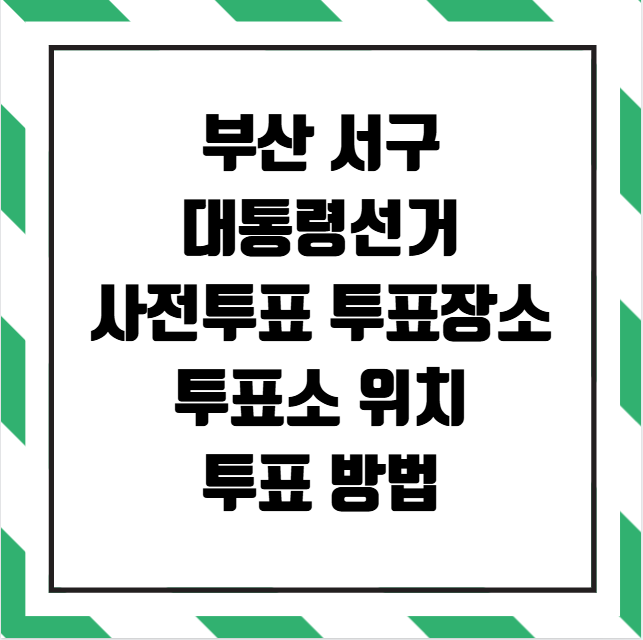 부산 서구 대통령선거 사전투표소 투표장소 투표소 위치 투표 방법