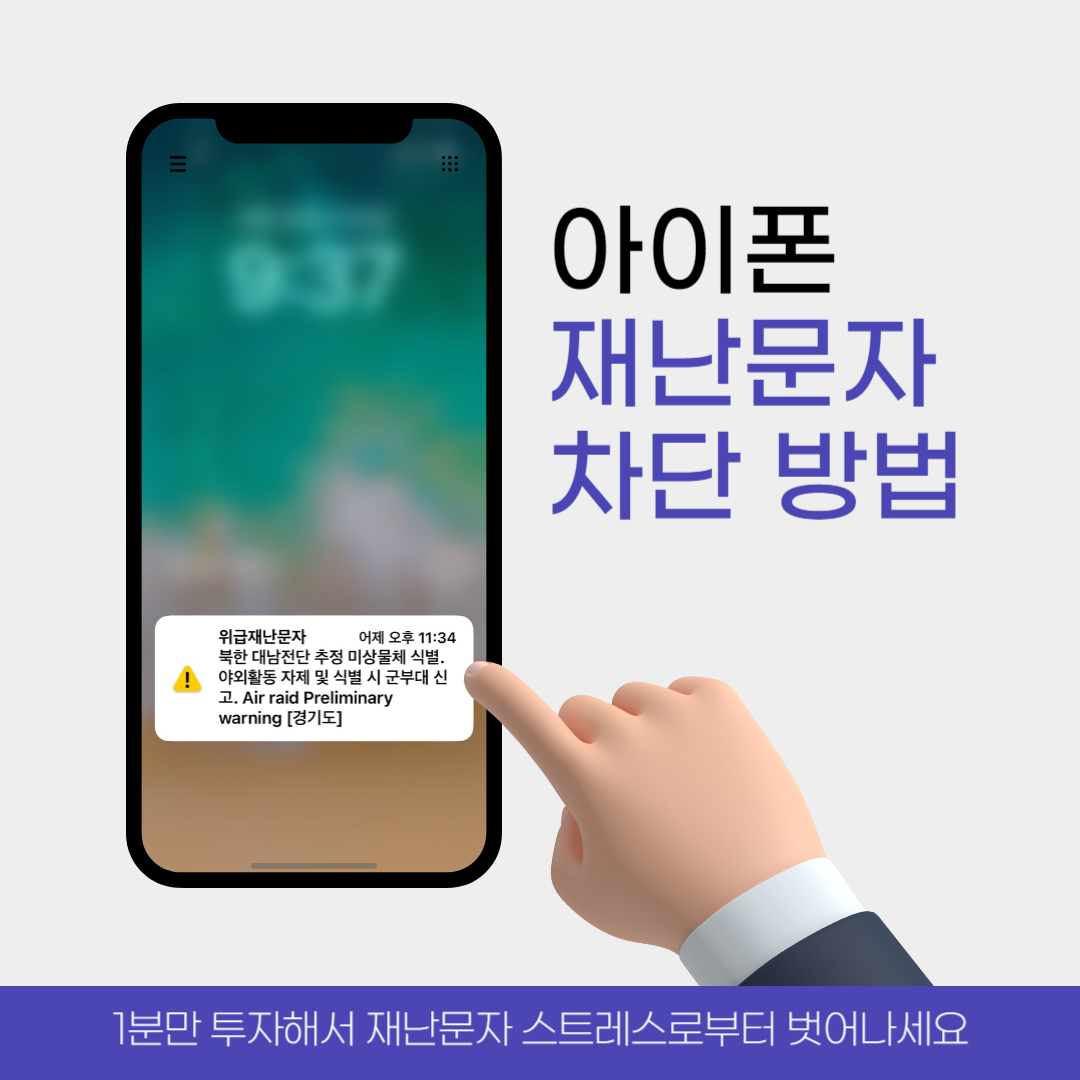 아이폰 재난문자 끄기