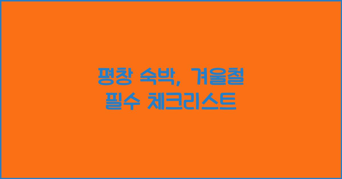 평창 숙박