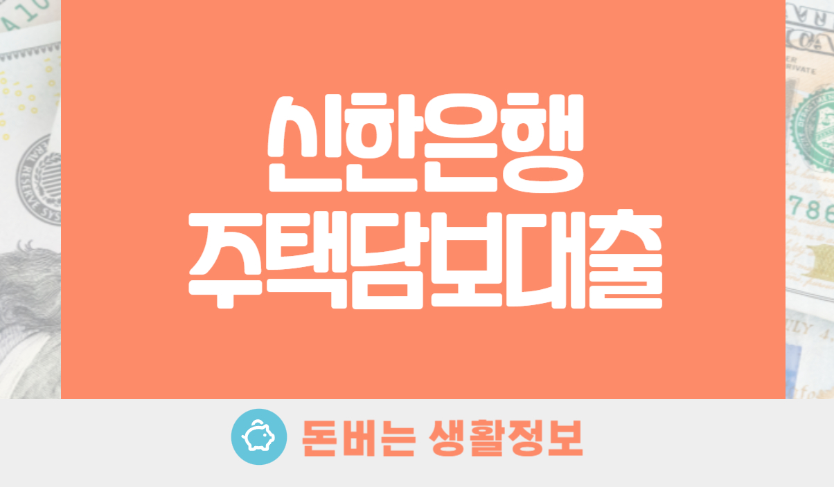 신한은행 주택담보대출