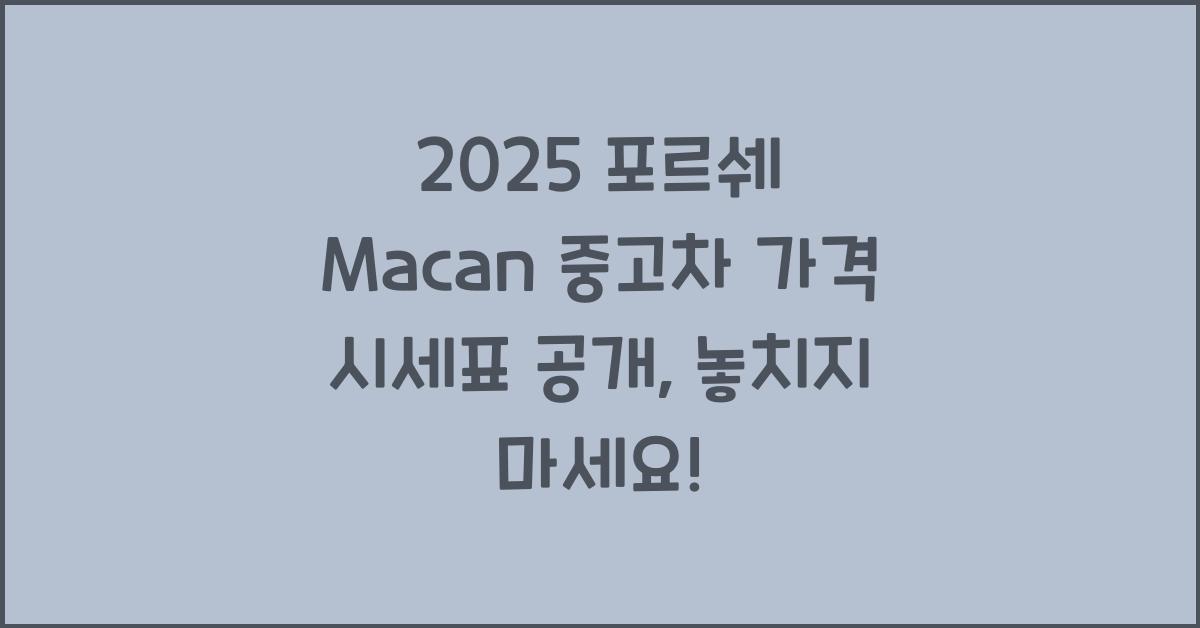 2025 포르쉐 Macan 중고차 가격 시세표
