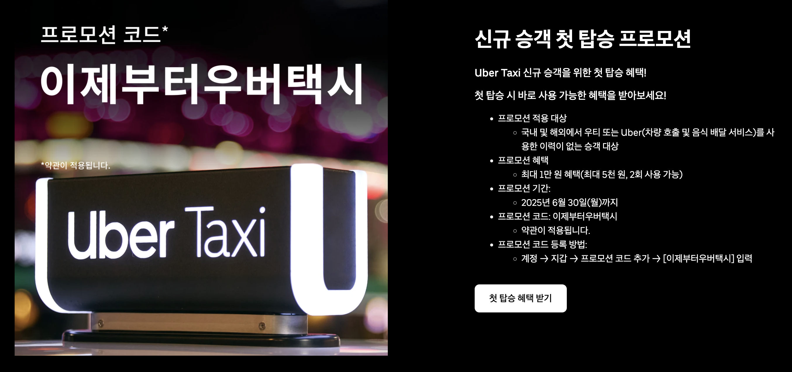 한국 우버 프로모션 할인코드 5월 업데이트 및 사용법 (2025)