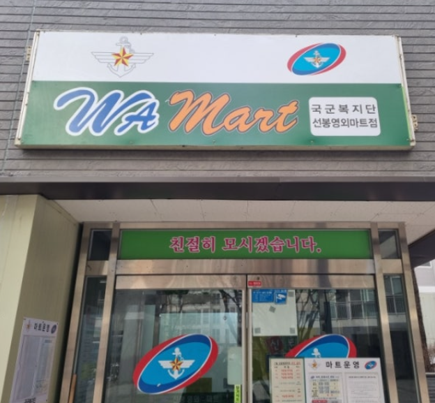 경기도군마트