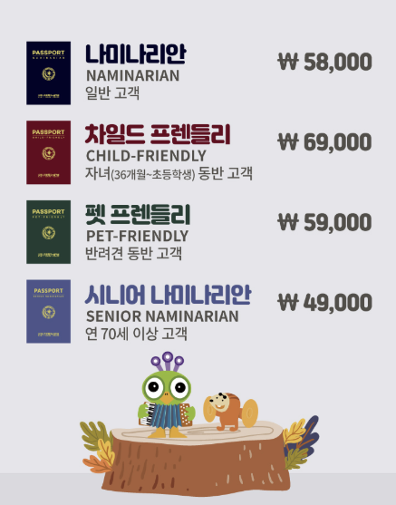 남이섬 입장권 올패스 여권 가격