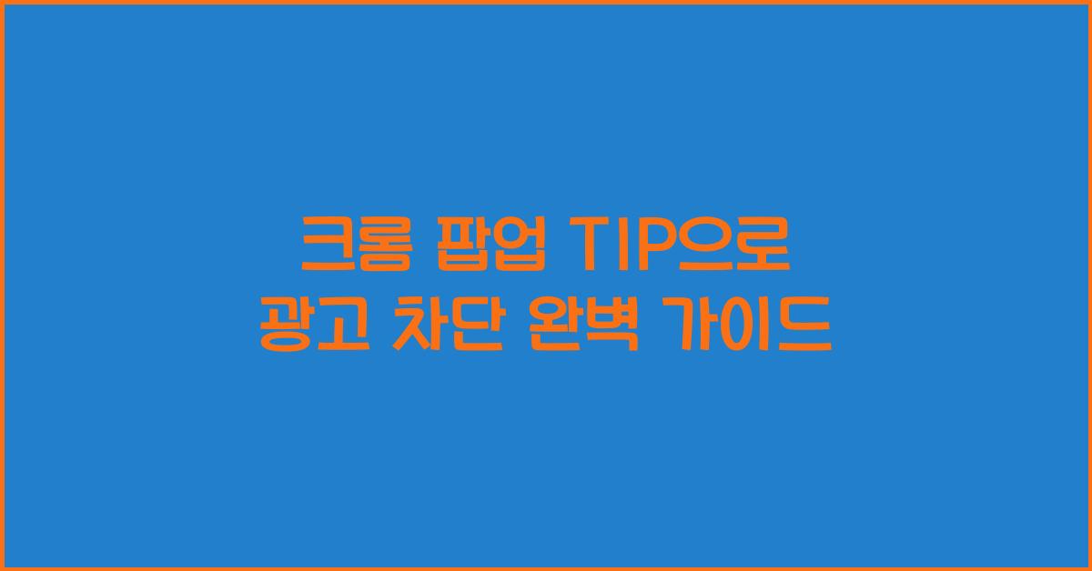 크롬 팝업 TIP