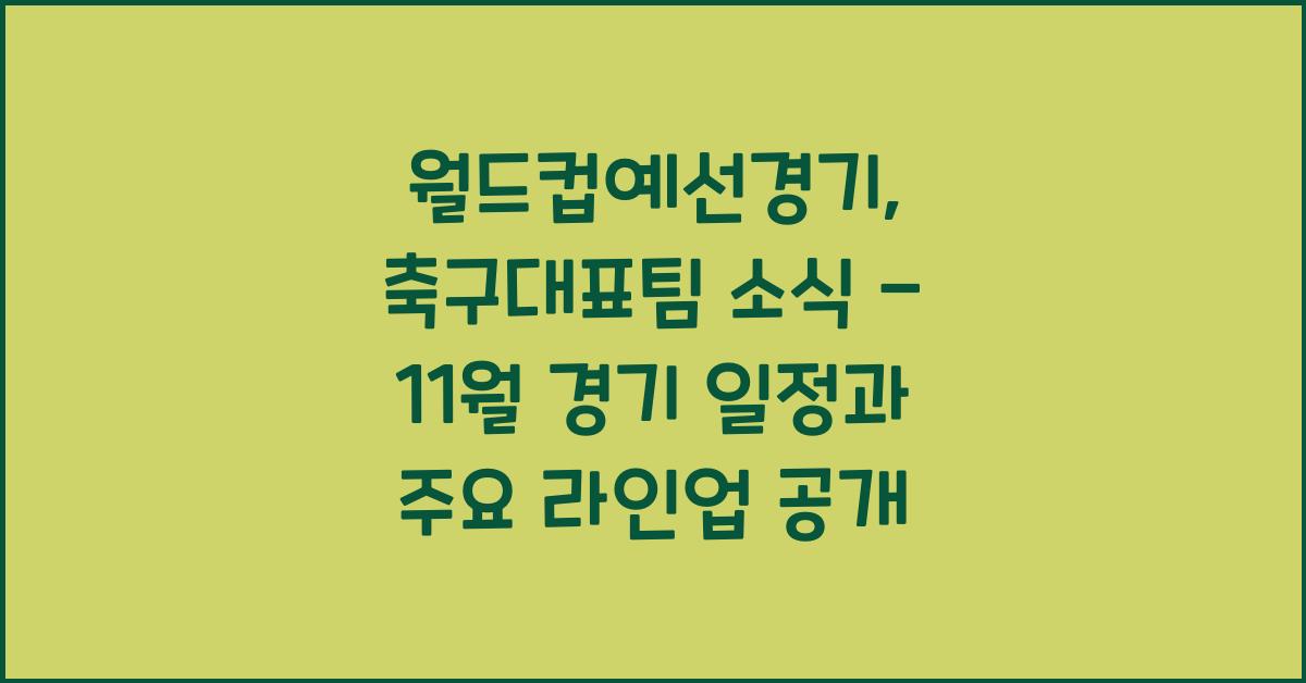 월드컵예선경기, 축구대표팀소식