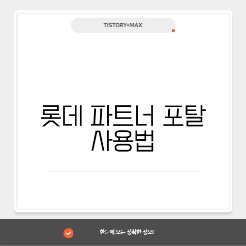 롯데 파트너 포탈 사용법