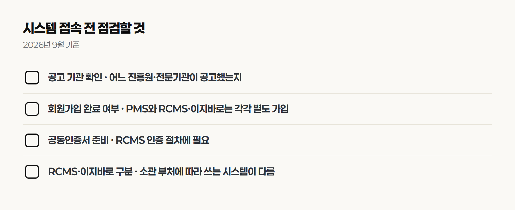 시스템 접속 전 점검할 것 네 가지를 정리한 체크리스트