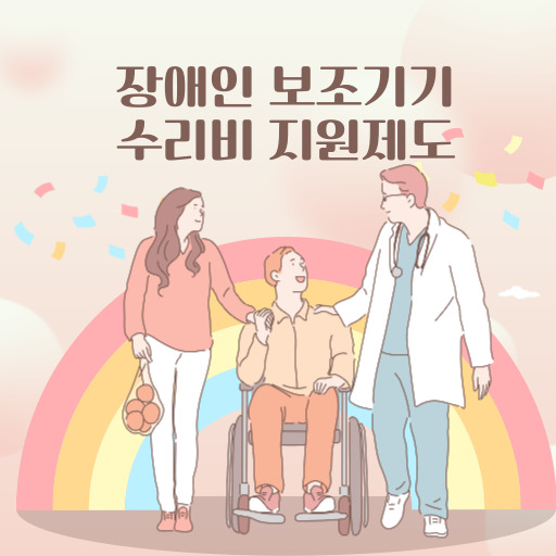 장애인 보조기기 수리 지원 제도 표지