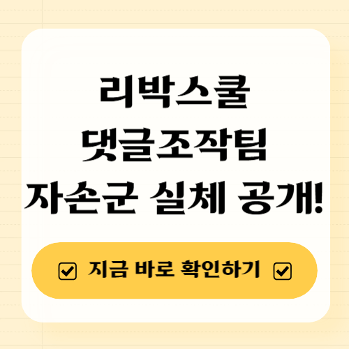 리박스쿨 댓글조작팀 자손군 실체 공개!