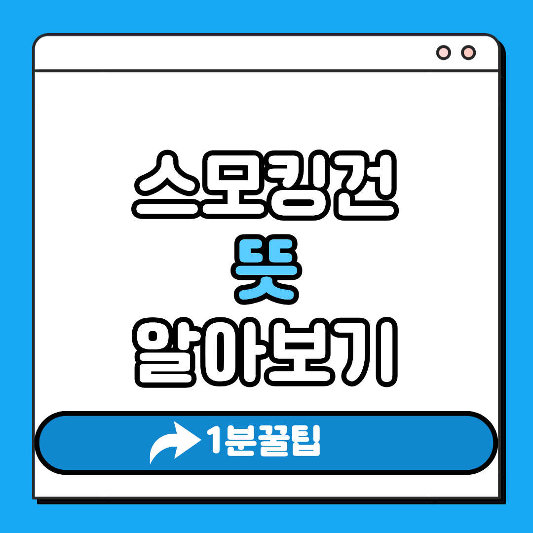 스모킹건 뜻