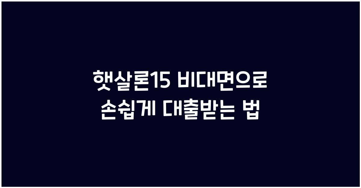 햇살론15 비대면