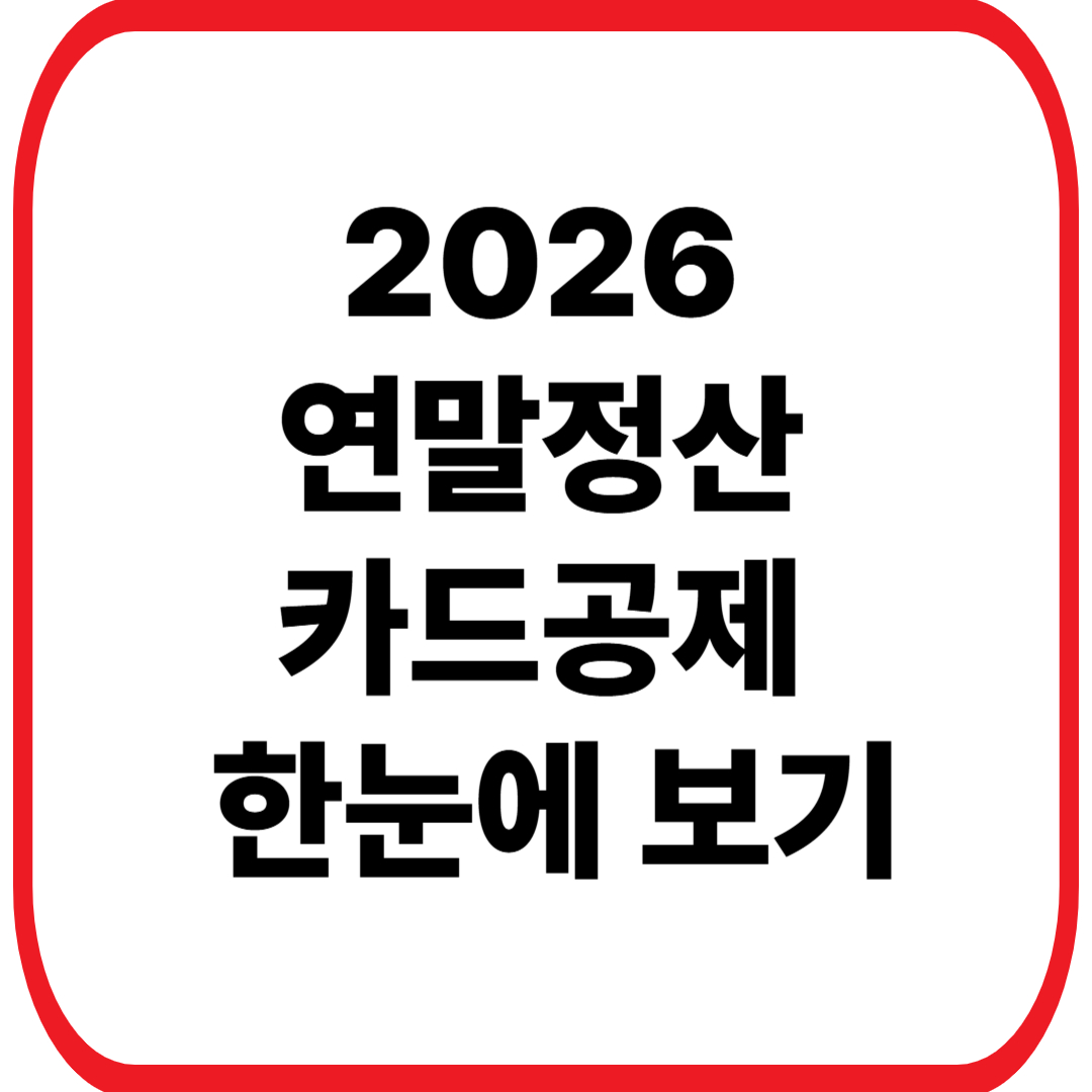2026 연말정산 카드공제 한눈에 보기