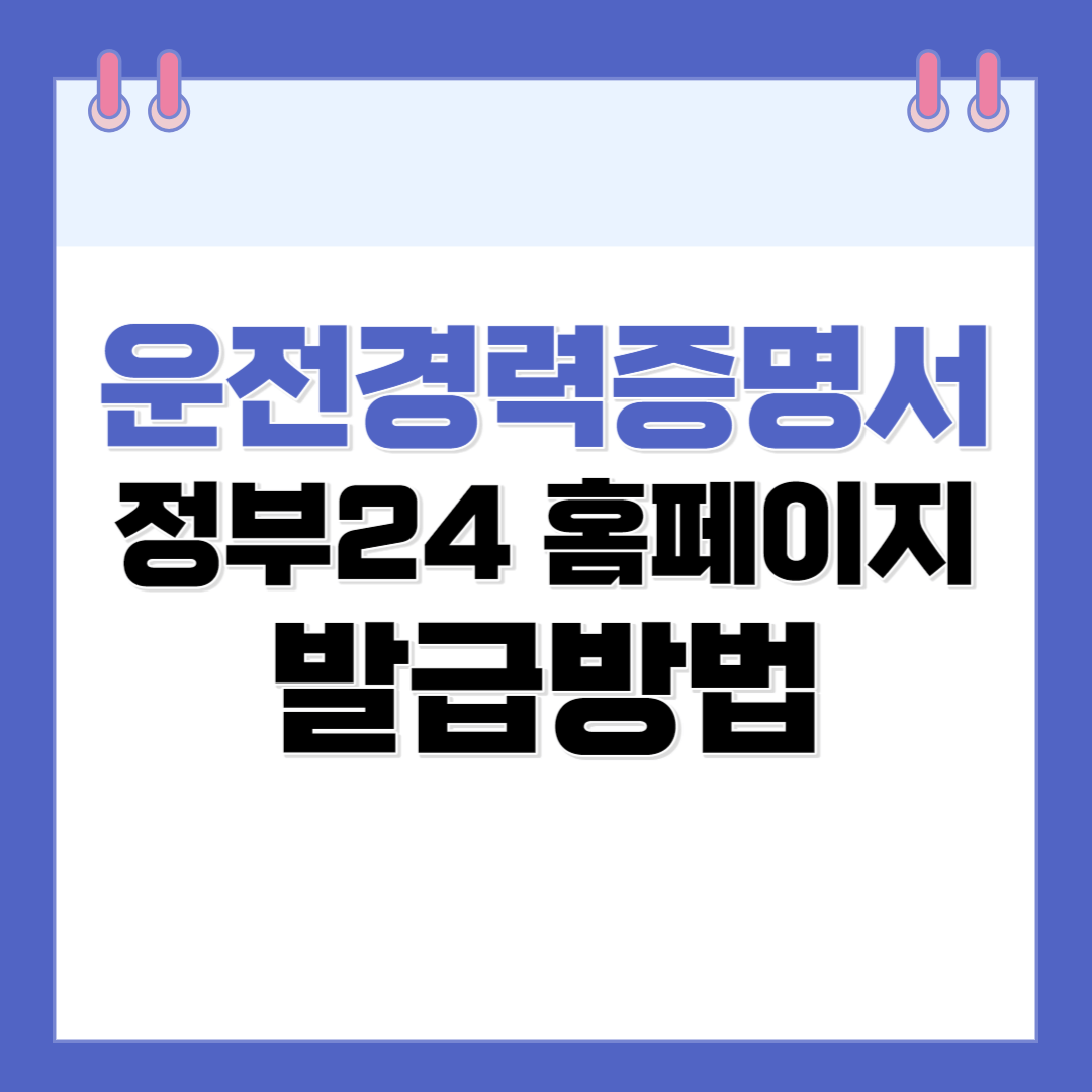 운전경력증명서 온라인 발급 방법(정부24)