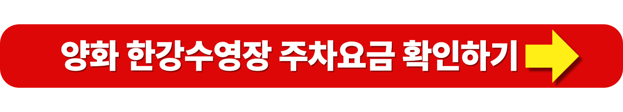 한강 수영장 주차장 주차요금