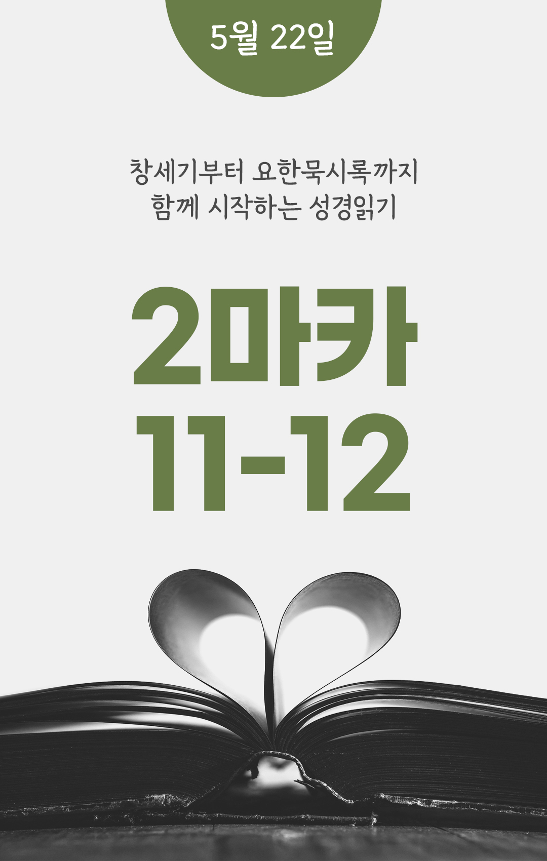 5월 22일 성경읽기 진도표