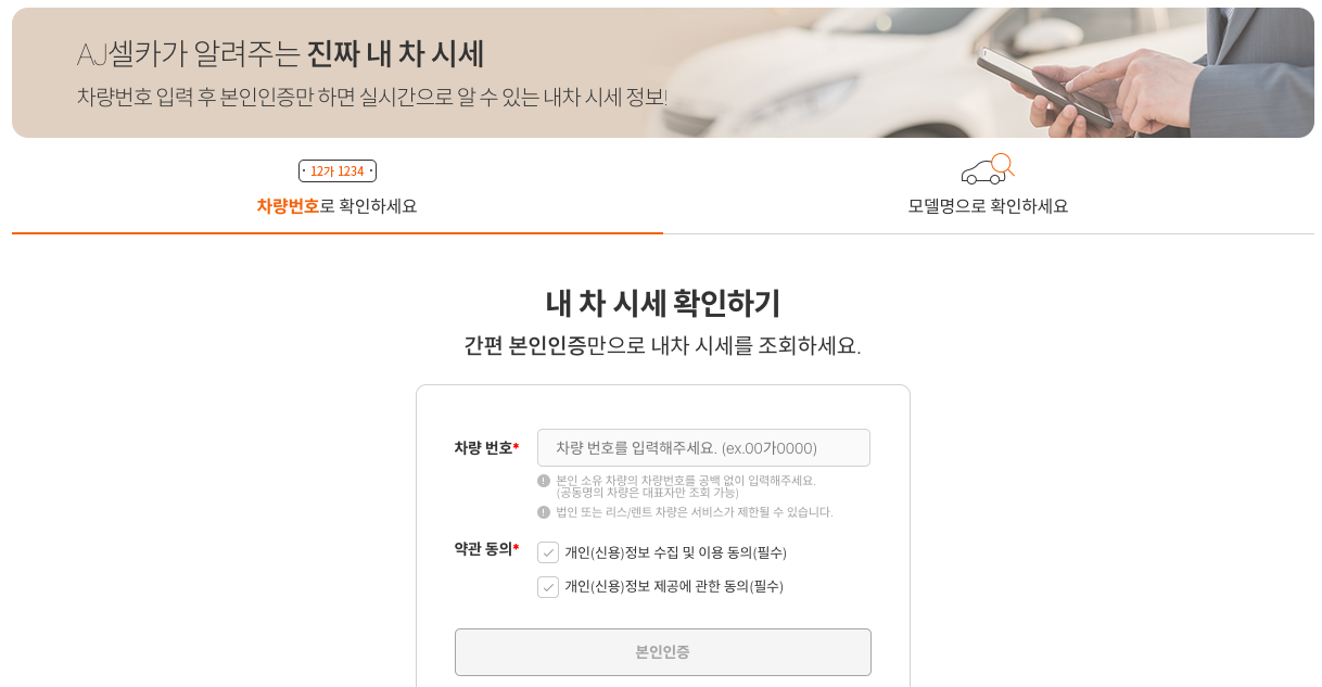 AJ셀카 내 차 시세 알아보기