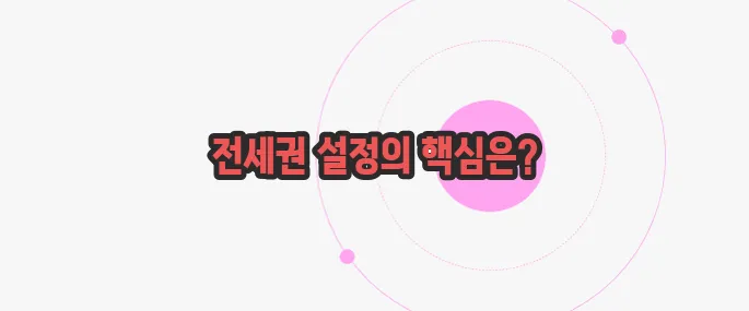 전세권 설정 한 번 정리해볼까요