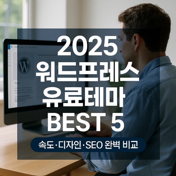 워드프레스 유료테마