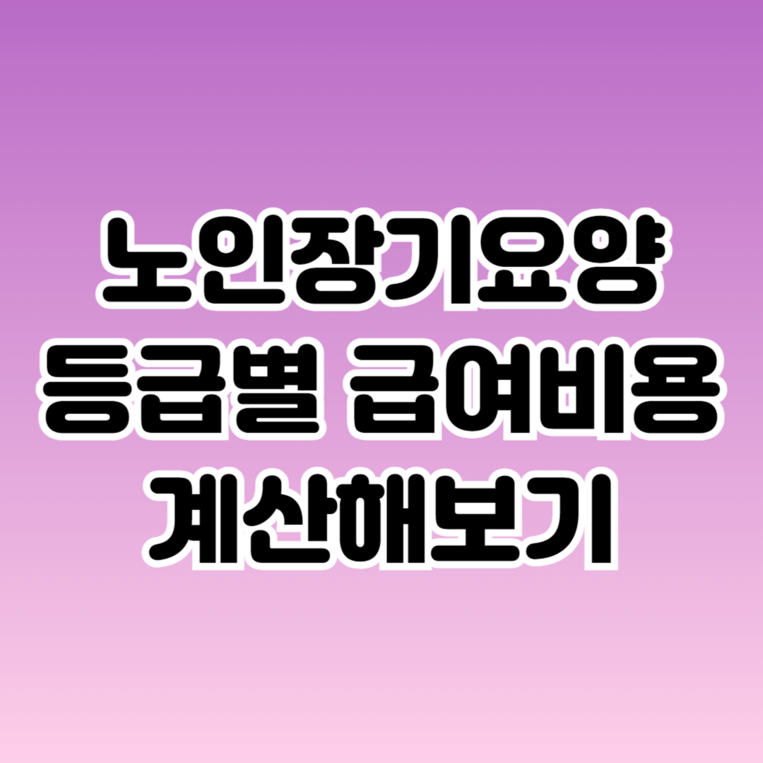노인장기요양 급여비용 계산하기