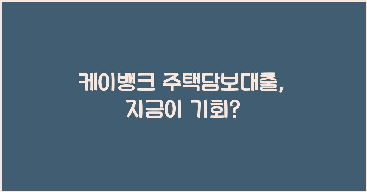 케이뱅크 주택담보대출
