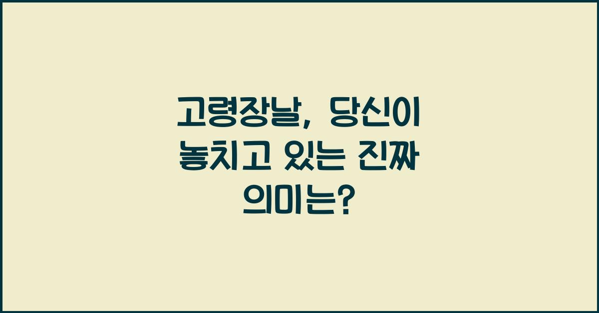 고령장날