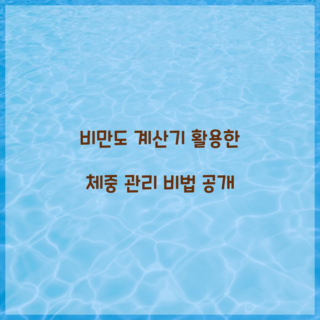 비만도 계산기