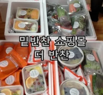 밑반찬 쇼핑몰 추천 맛있는 온라인 반찬 쇼핑몰 best10_7