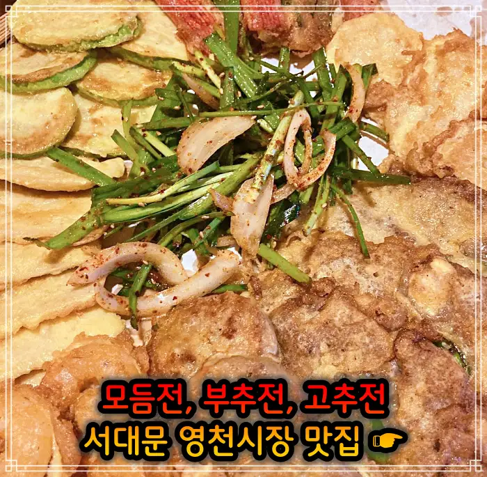 생방송 오늘저녁 서대문 영천시장 모듬전, 부추전, 깻잎전, 고추전 맛집