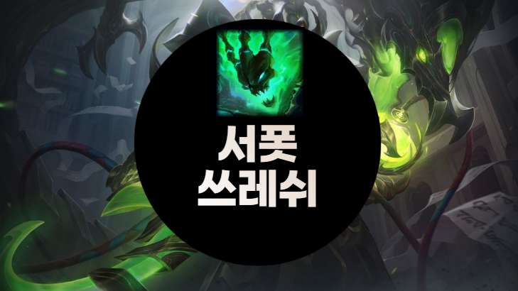 서폿-쓰레쉬