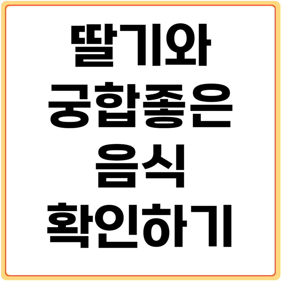 딸기와-궁합-좋은-음식-6가지-알아보기