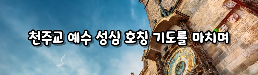 천주교 예수 성심 호칭 기도