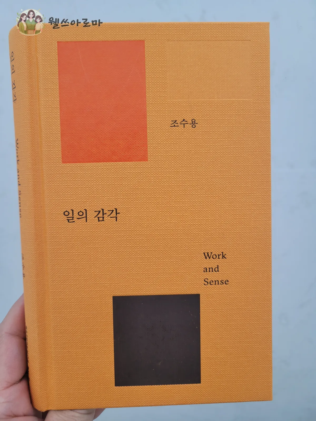 조수용-일의감각-책표지사진