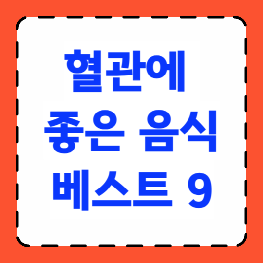 혈관에 좋은 음식 베스트 9 썸네일