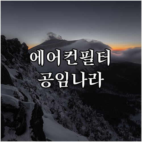 쾌적한 드라이빙을 위한 에어컨 필터