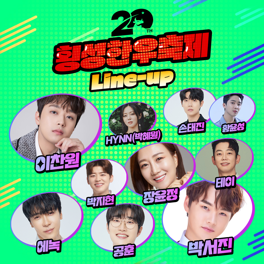 제20회 횡성한우축제 출연가수