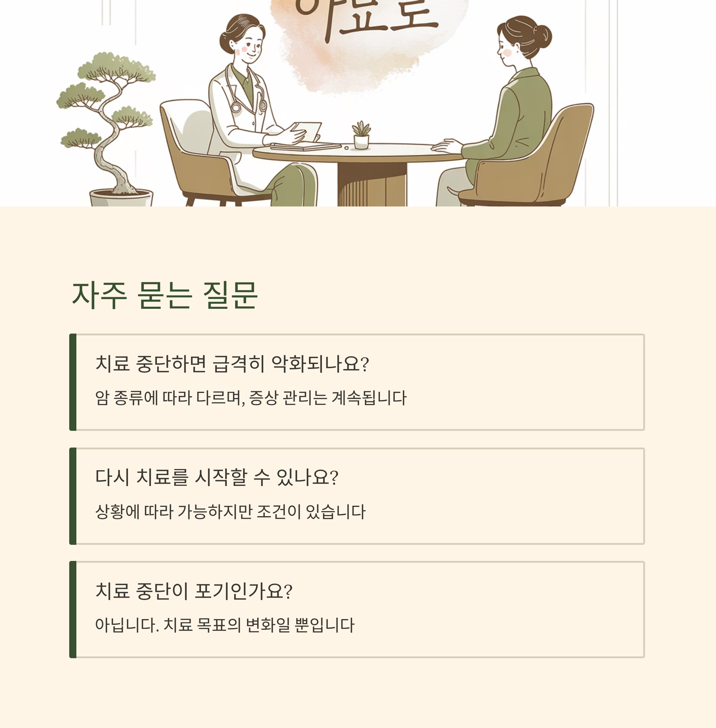 항암치료 중단과 지속 자주 묻는 질문