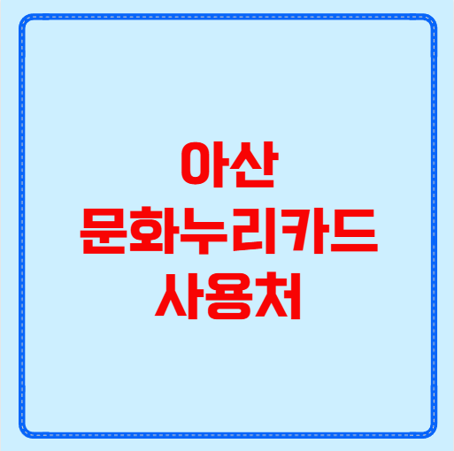 아산 문화누리카드 사용처
