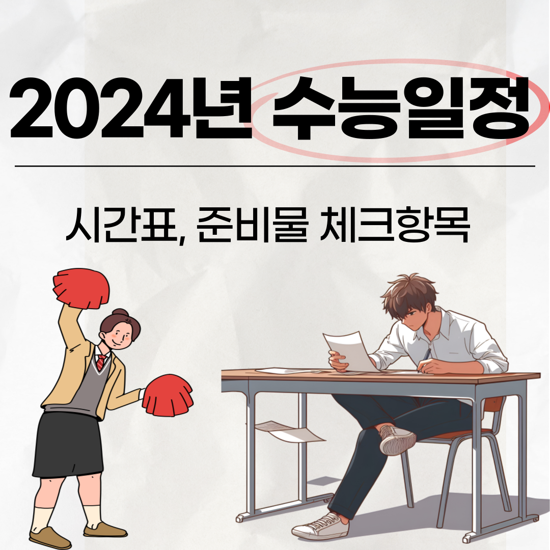 2024수능준비사항