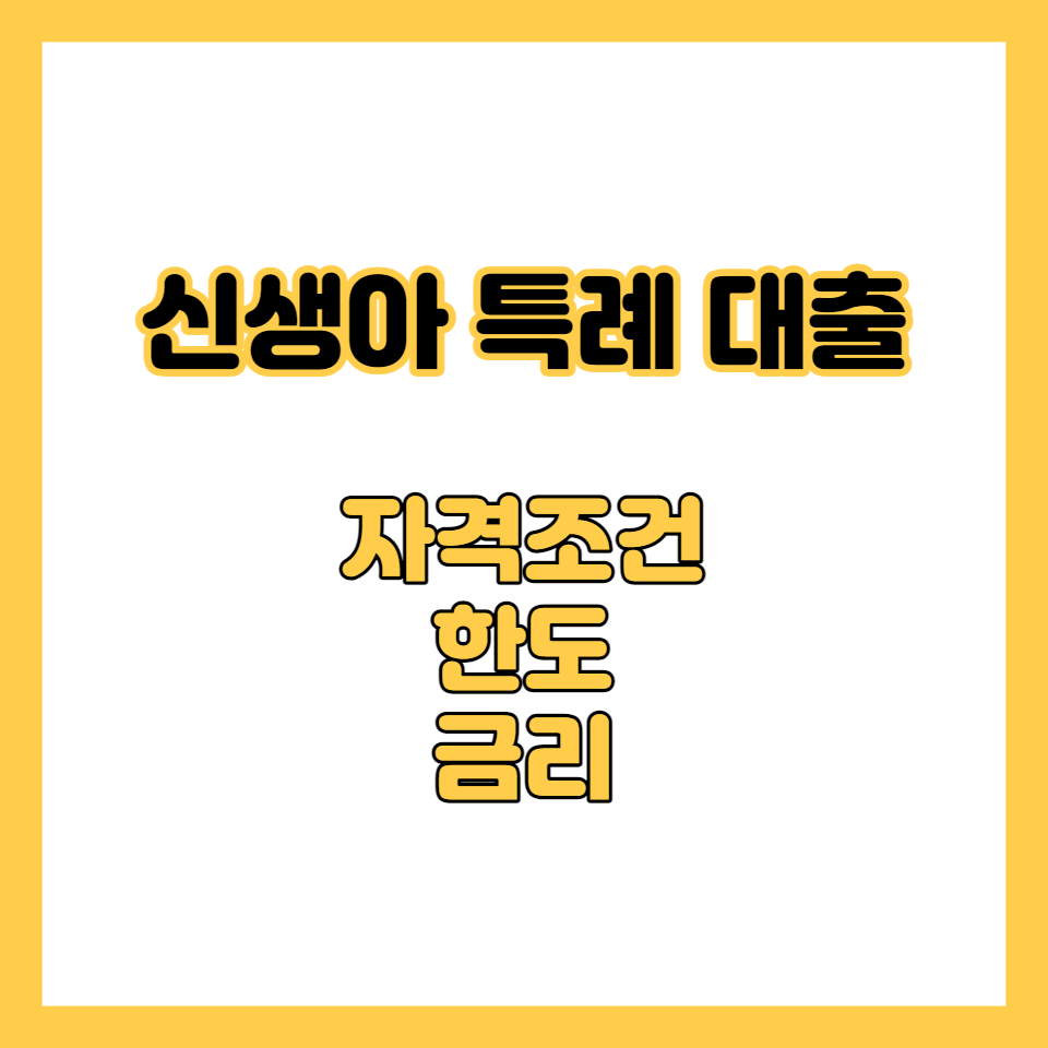 신생아특례대출
