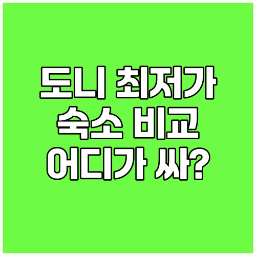 도니밀라노바츠 숙소 최저가 비교 어디